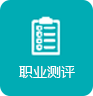 職業測評